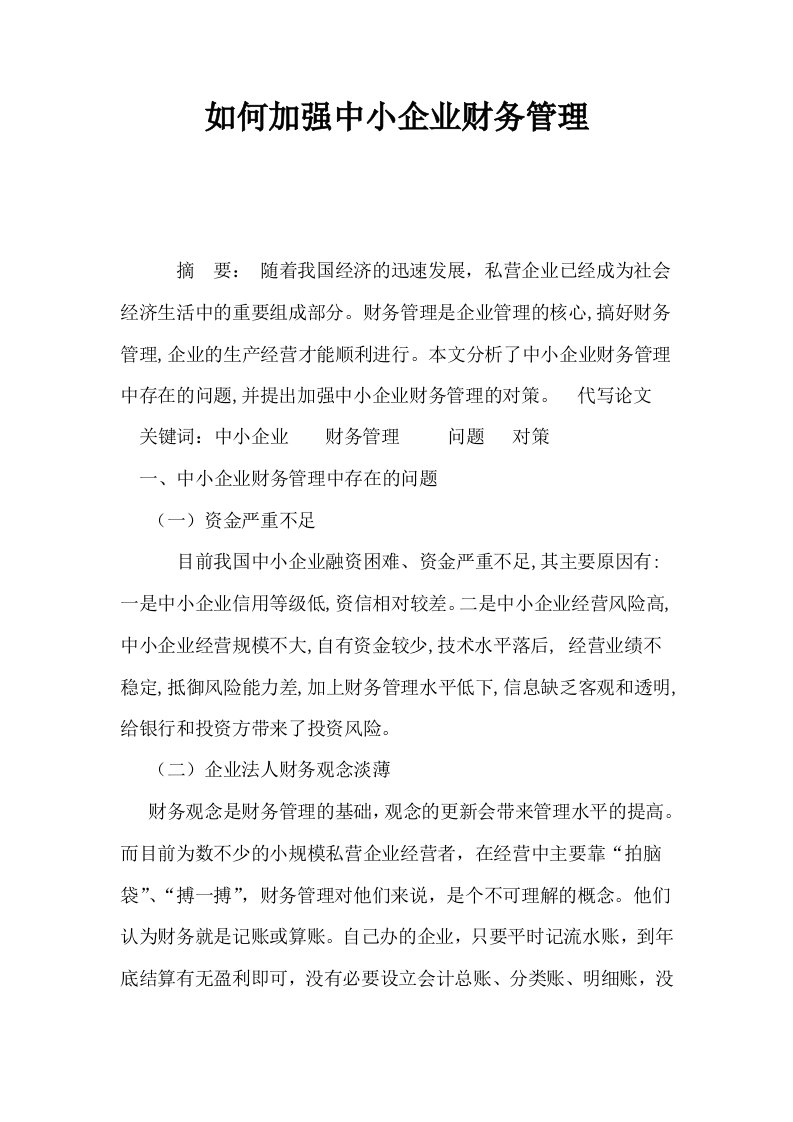 如何加强中小企业财务管理