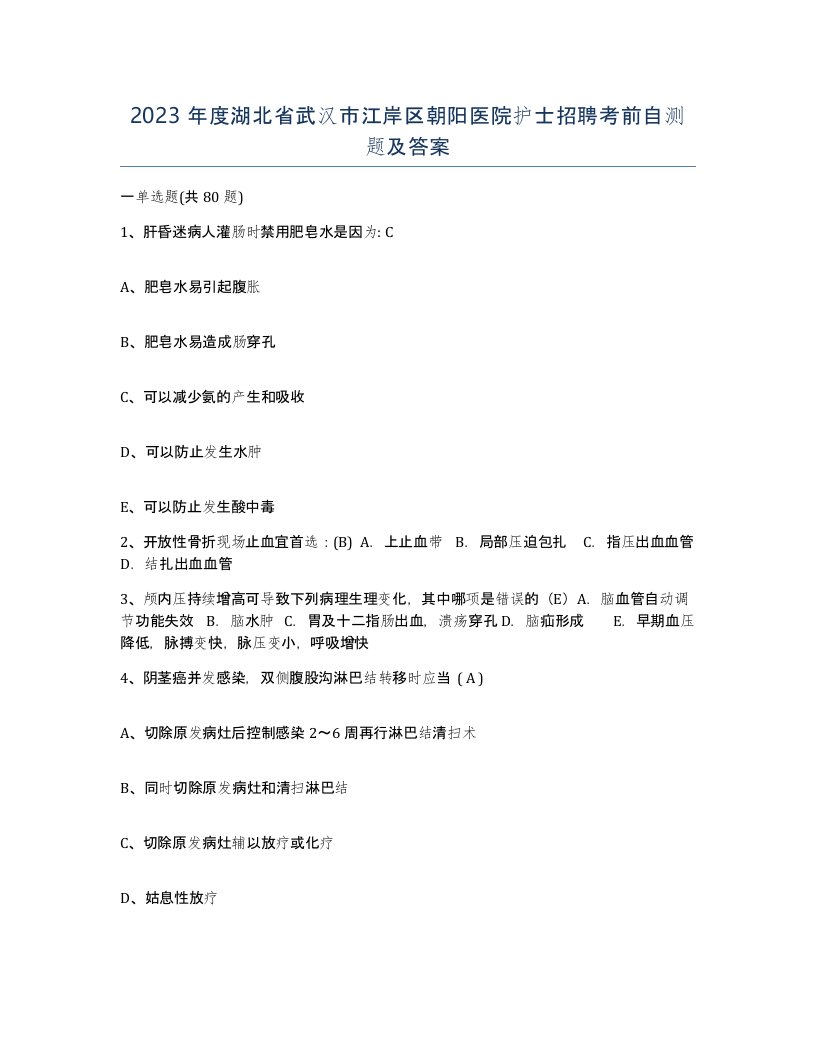 2023年度湖北省武汉市江岸区朝阳医院护士招聘考前自测题及答案