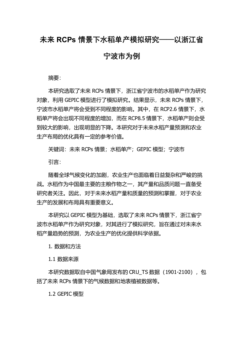 未来RCPs情景下水稻单产模拟研究——以浙江省宁波市为例