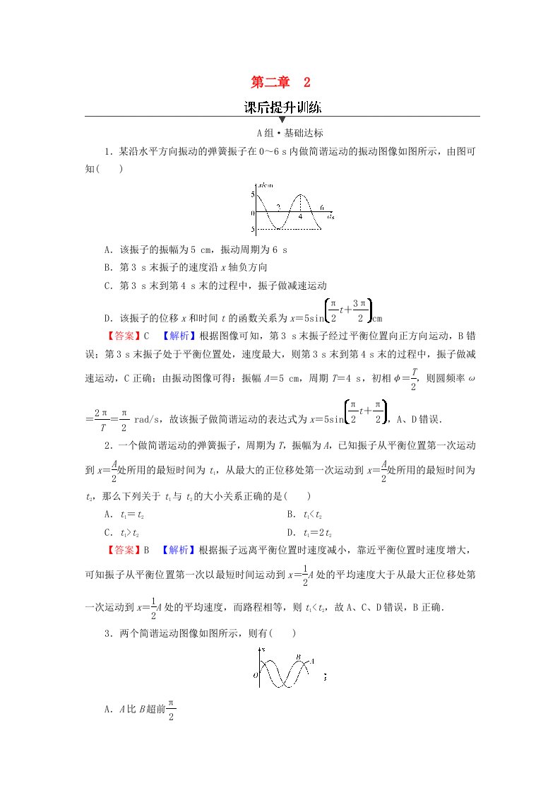 2023年新教材高中物理第2章机械振动2简谐运动的描述课后提升训练新人教版选择性必修第一册