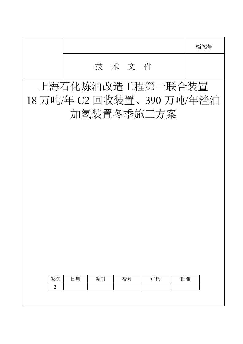 上海石化炼油改造工程冬季施工方案