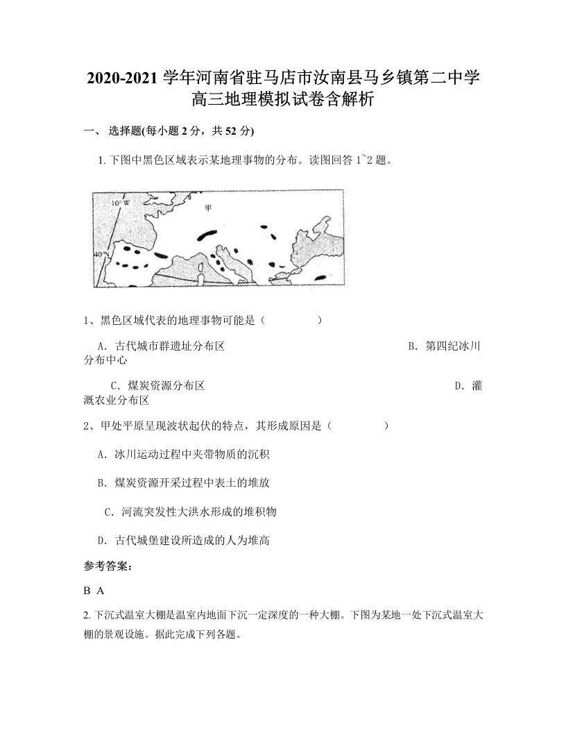 2020-2021学年河南省驻马店市汝南县马乡镇第二中学高三地理模拟试卷含解析