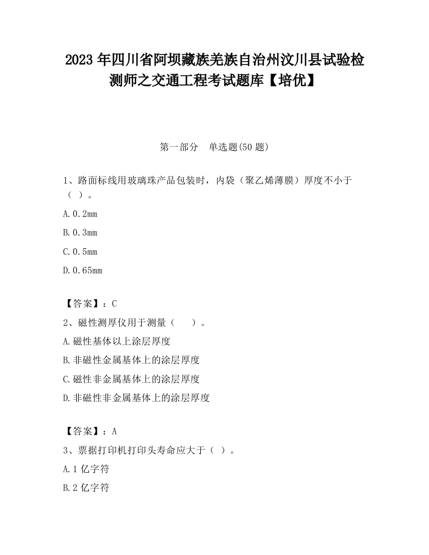 2023年四川省阿坝藏族羌族自治州汶川县试验检测师之交通工程考试题库【培优】