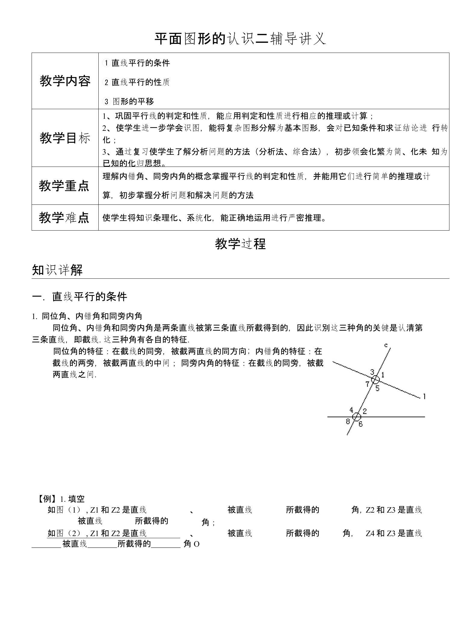 苏科版七年级数学下册平面图形的认识二知识点分类复习辅导讲义