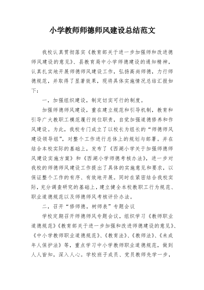 小学教师师德师风建设总结范文