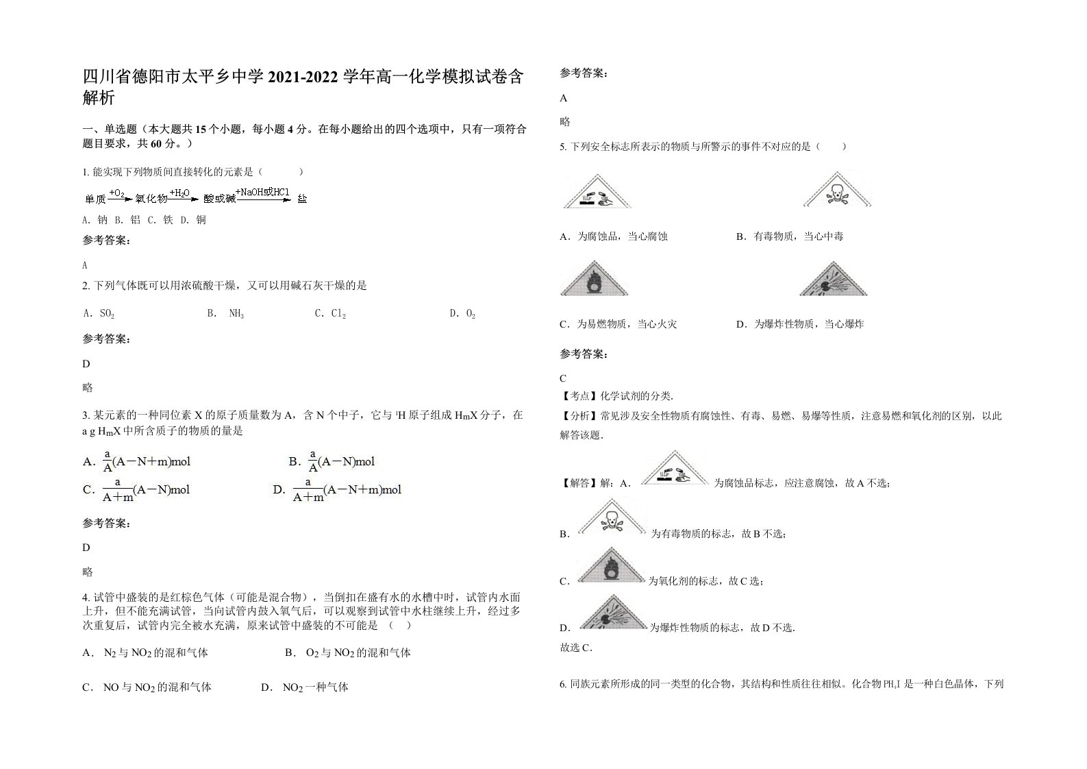 四川省德阳市太平乡中学2021-2022学年高一化学模拟试卷含解析