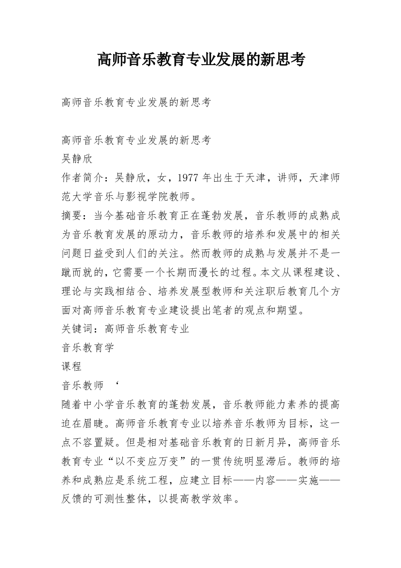 高师音乐教育专业发展的新思考