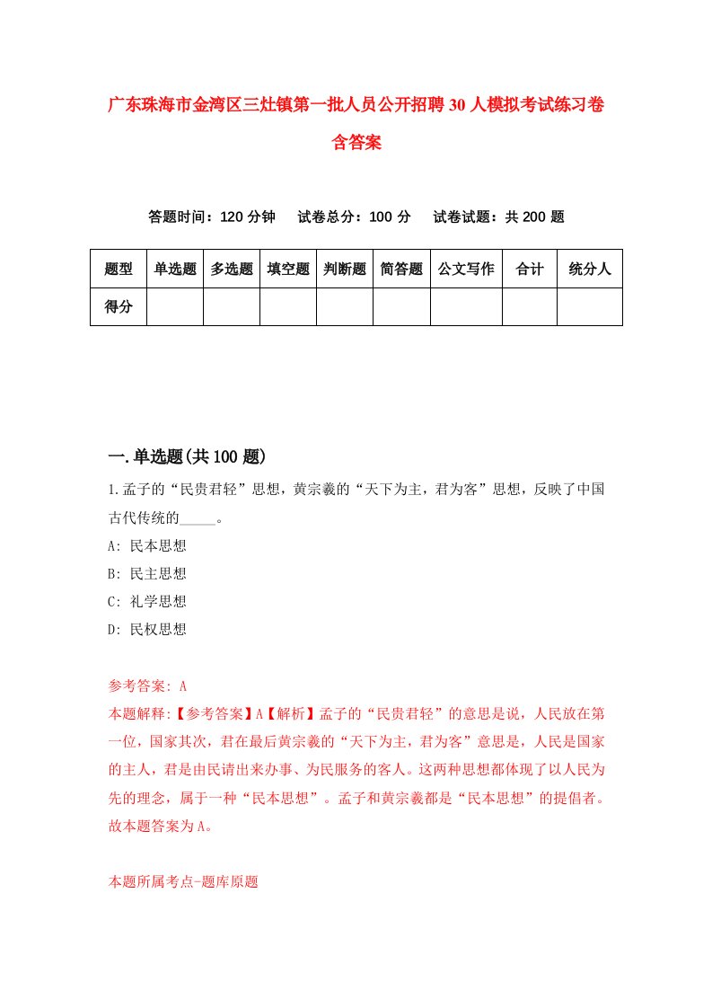 广东珠海市金湾区三灶镇第一批人员公开招聘30人模拟考试练习卷含答案第4期