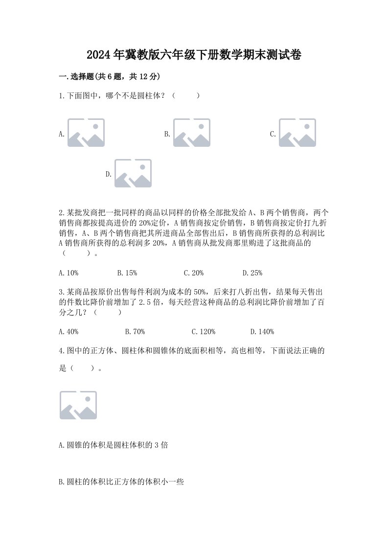 2024年冀教版六年级下册数学期末测试卷及完整答案【历年真题】