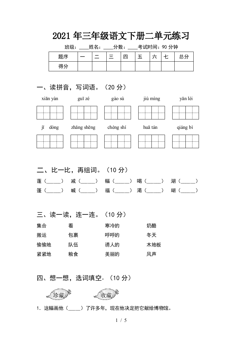 2021年三年级语文下册二单元练习