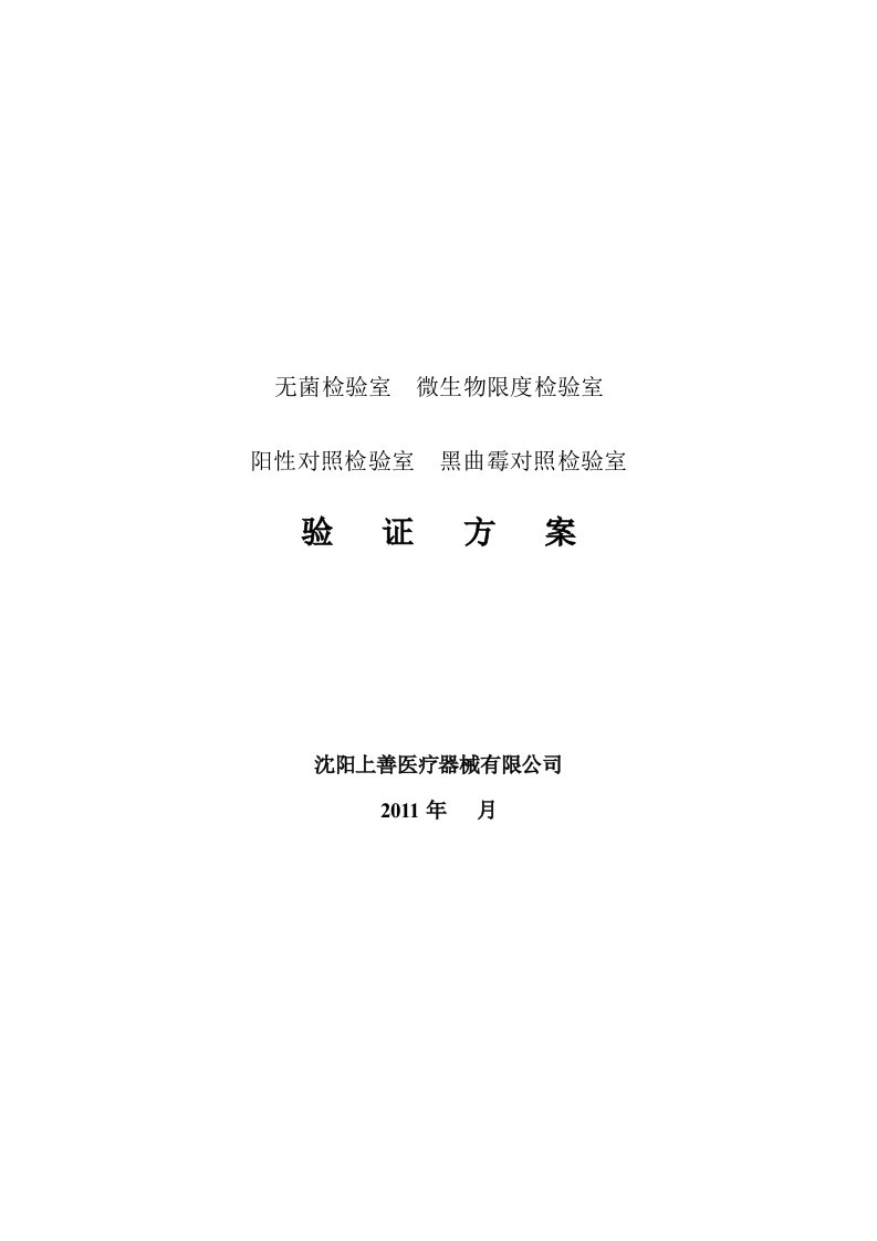 无菌检验室、微生物限度检验室、阳性对照室验证方案