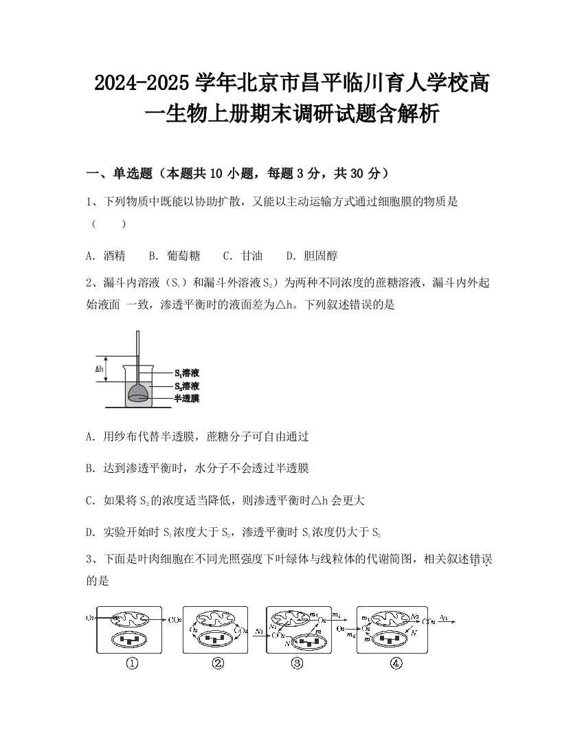 2024-2025学年北京市昌平临川育人学校高一生物上册期末调研试题含解析