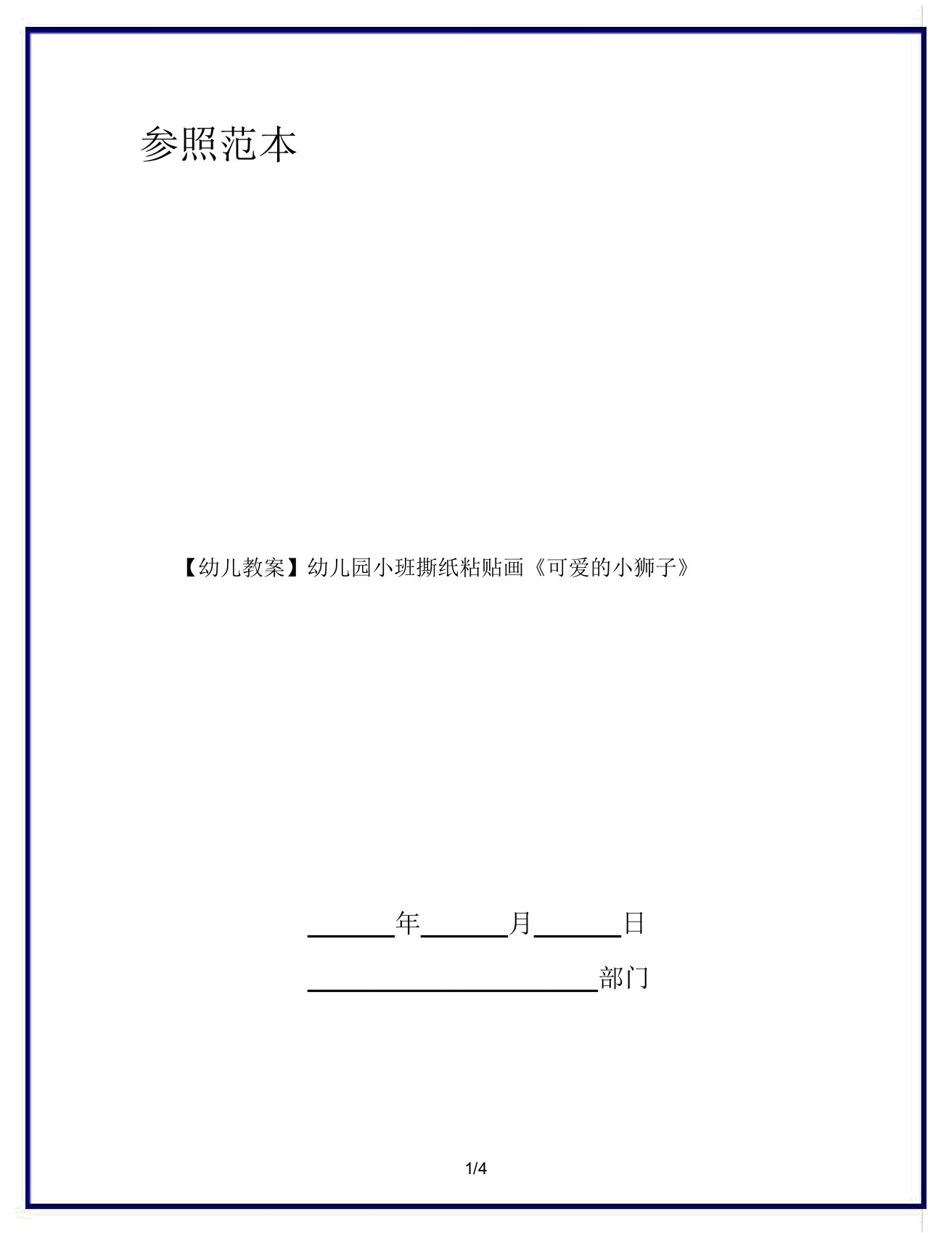 【幼儿教案】幼儿园小班撕纸粘贴画《可爱的小狮子》