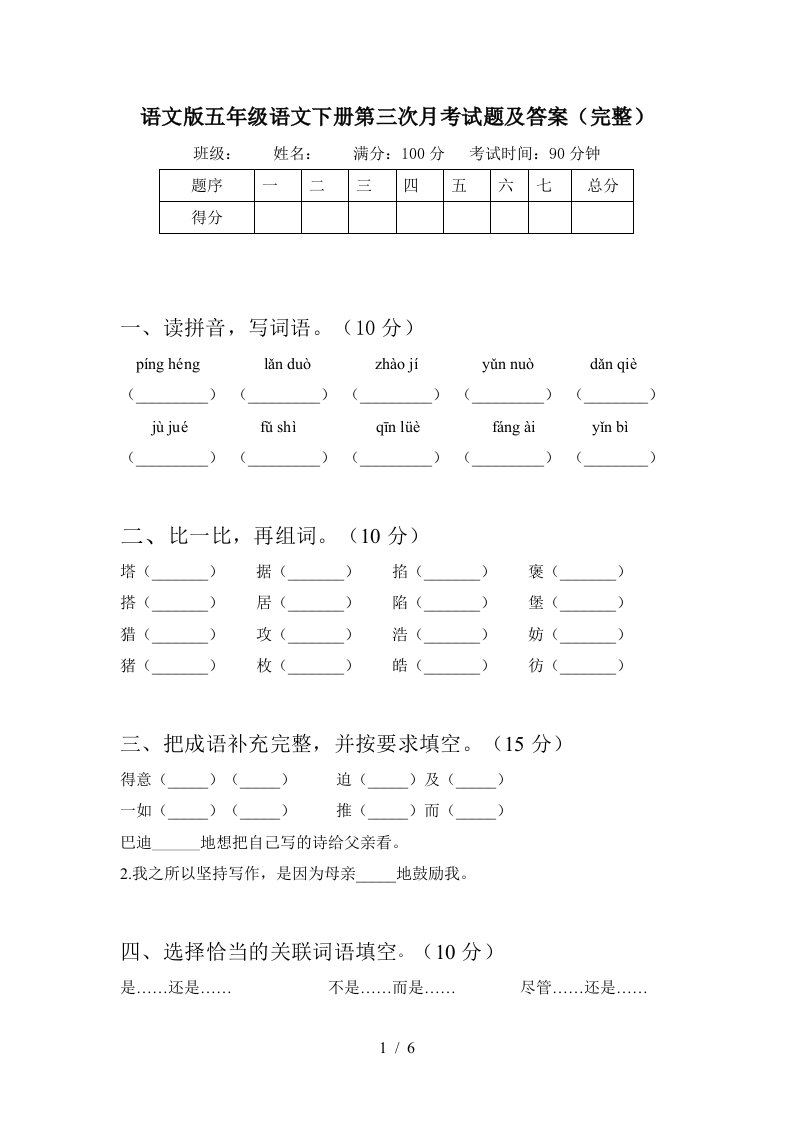 语文版五年级语文下册第三次月考试题及答案完整