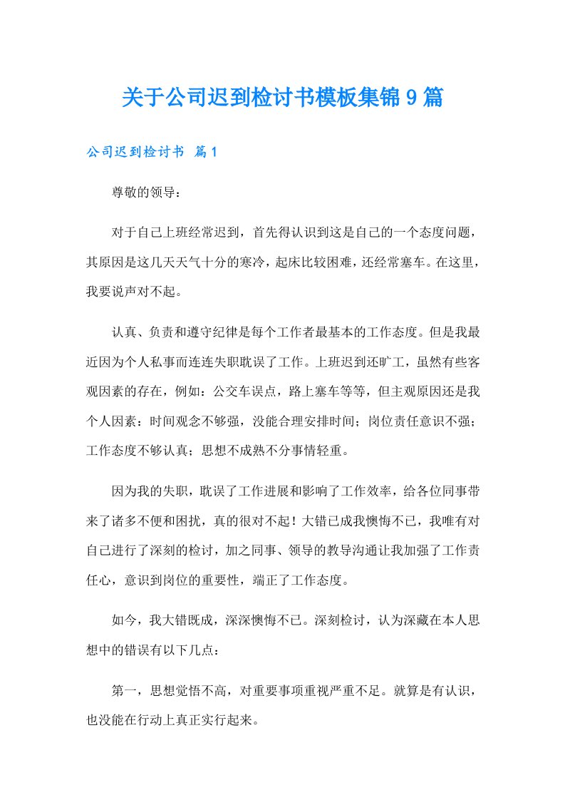 关于公司迟到检讨书模板集锦9篇