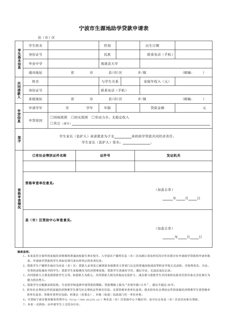 宁波生源地助学贷款申请表