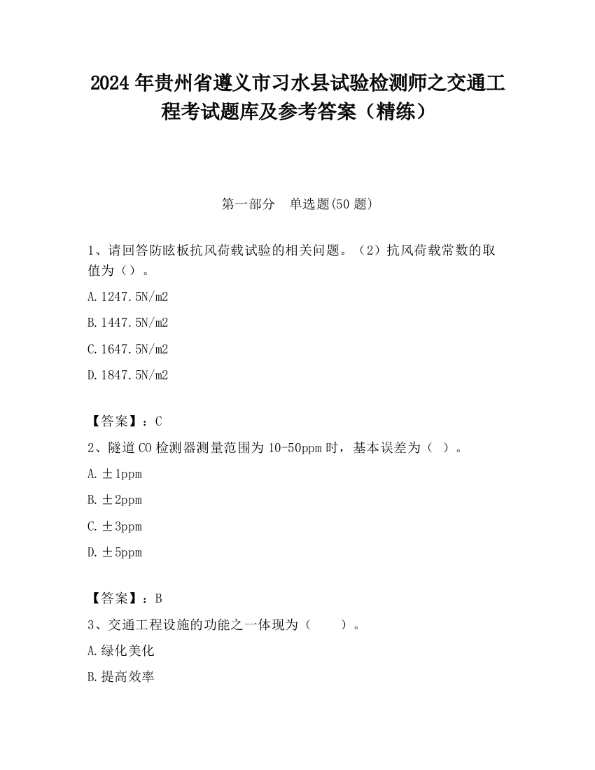 2024年贵州省遵义市习水县试验检测师之交通工程考试题库及参考答案（精练）