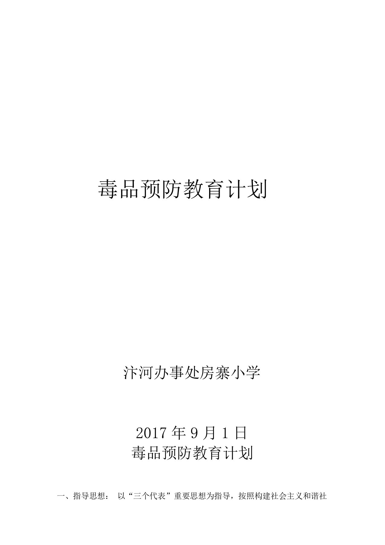 毒品预防教育教学计划