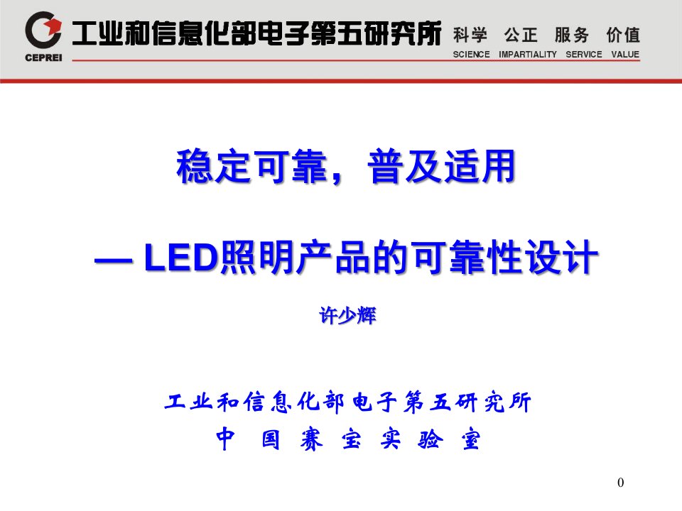 LED照明产品的可靠性设计教材