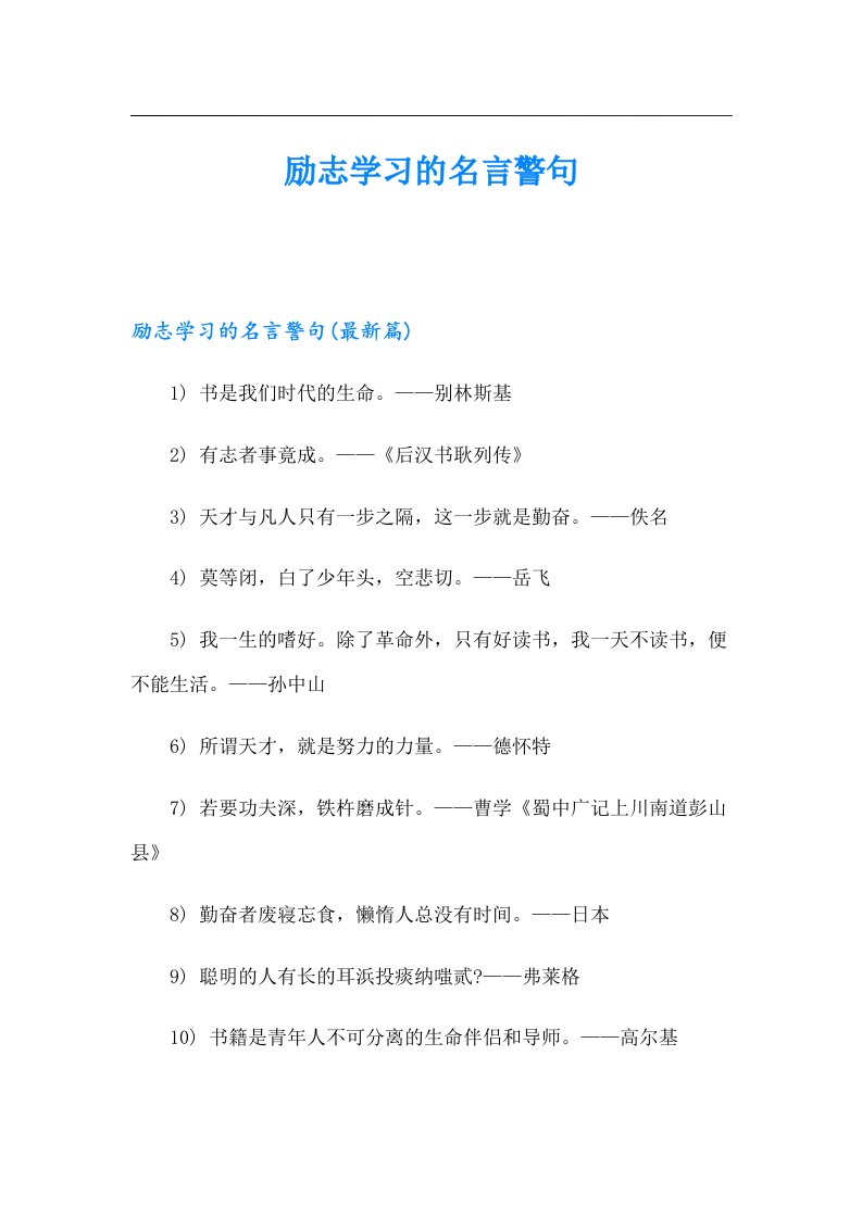 励志学习的名言警句（多篇）