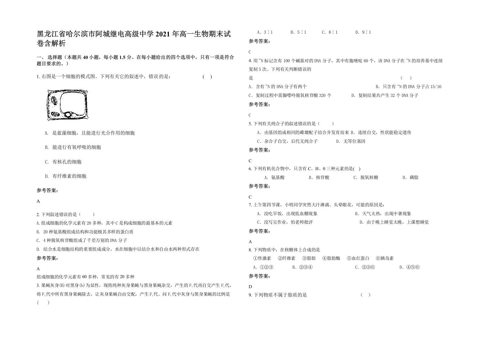 黑龙江省哈尔滨市阿城继电高级中学2021年高一生物期末试卷含解析