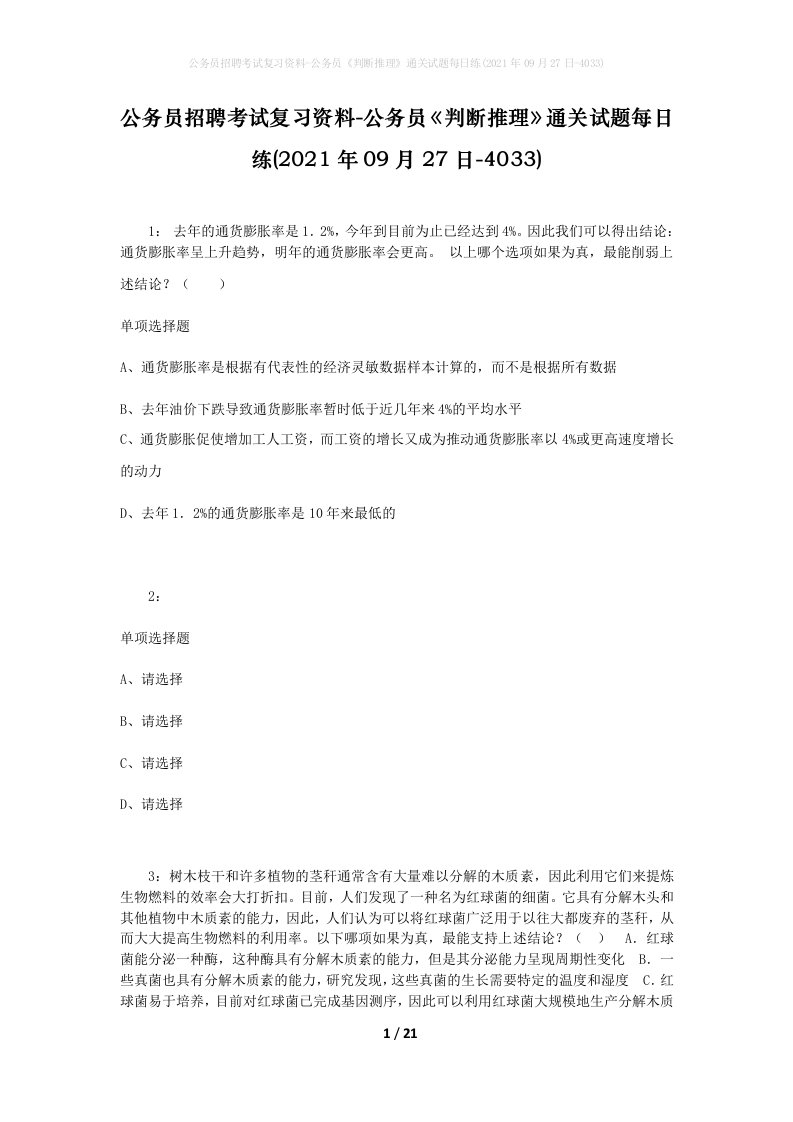 公务员招聘考试复习资料-公务员判断推理通关试题每日练2021年09月27日-4033