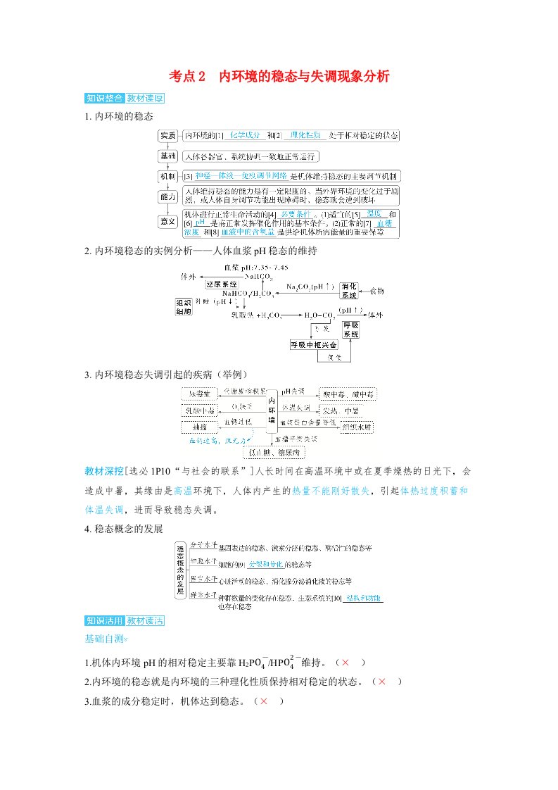 备考2025届高考生物一轮复习讲义第八章动物和人体生命活动的调节课时1人体的内环境与稳态考点2　内环境的稳态与失调现象分析