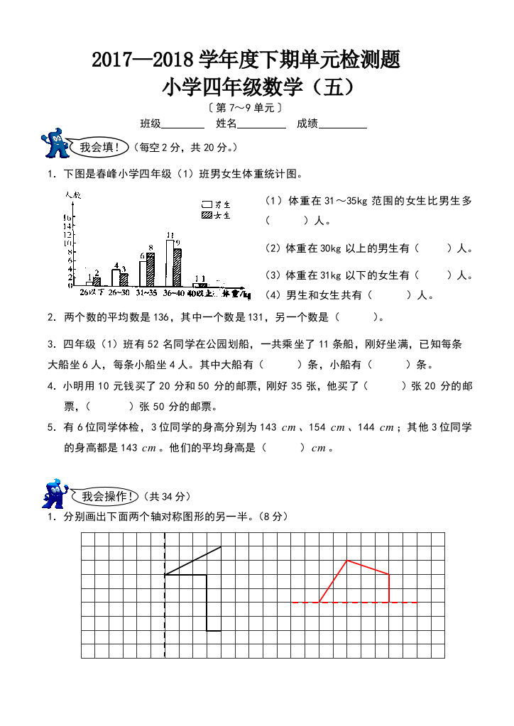 【小学中学教育精选】2017—2018年下期小学四年级数学第7-9单元检测题