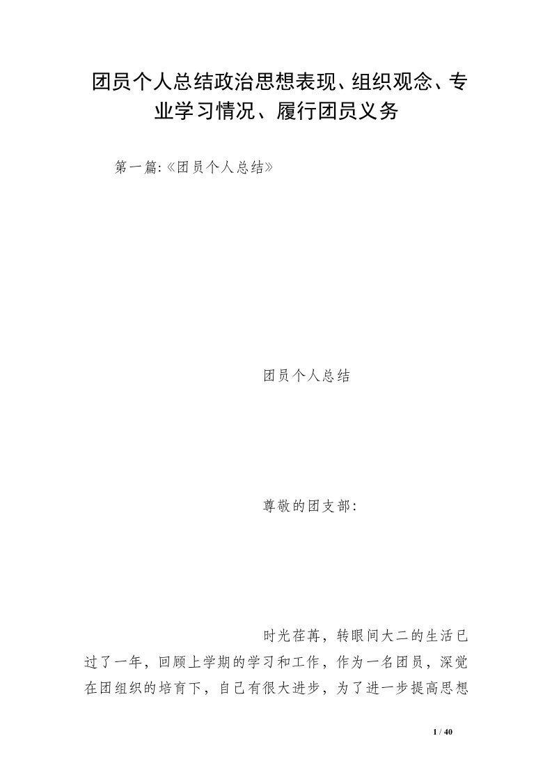 团员个人总结政治思想表现、组织观念、专业学习情况、履行团员义务