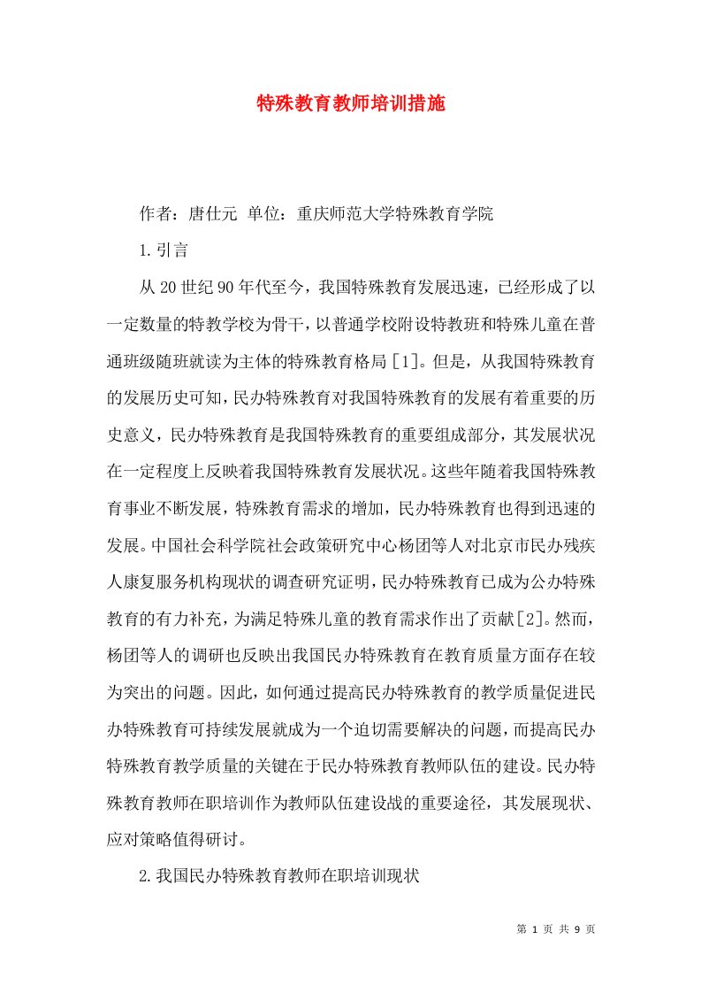 特殊教育教师培训措施