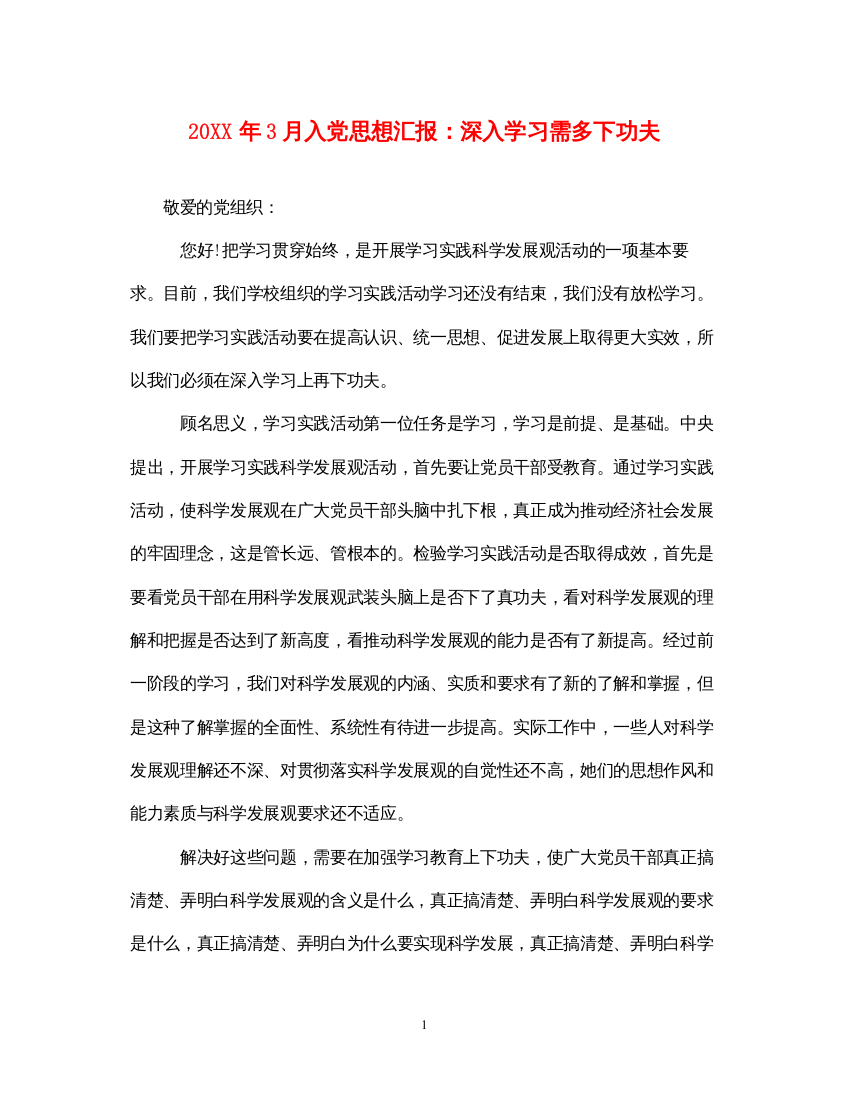 202220XX年3月入党思想汇报深入学习需多下功夫（精品范文）