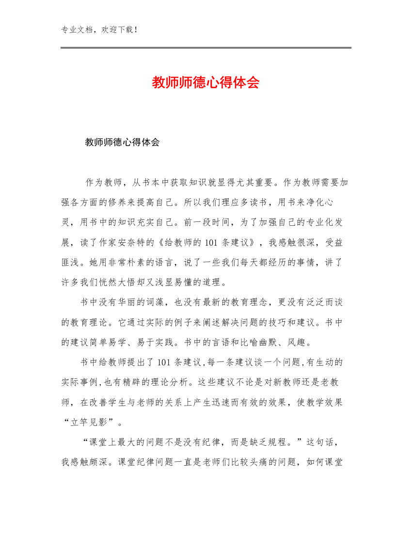 最新教师师德心得体会优选例文6篇合辑