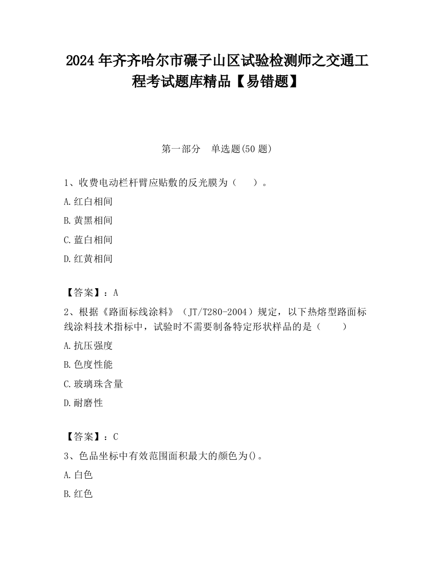 2024年齐齐哈尔市碾子山区试验检测师之交通工程考试题库精品【易错题】