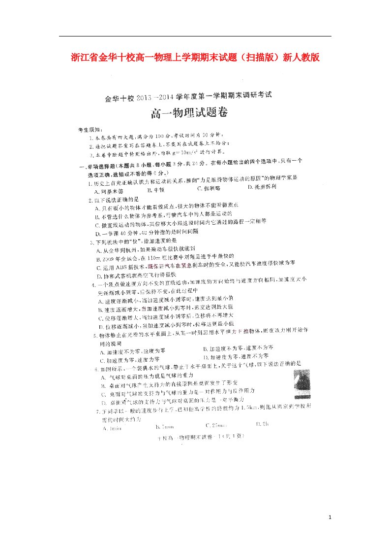 浙江省金华十校高一物理上学期期末试题（扫描版）新人教版