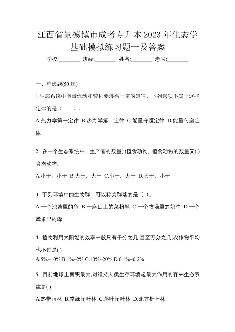 江西省景德镇市成考专升本2023年生态学基础模拟练习题一及答案