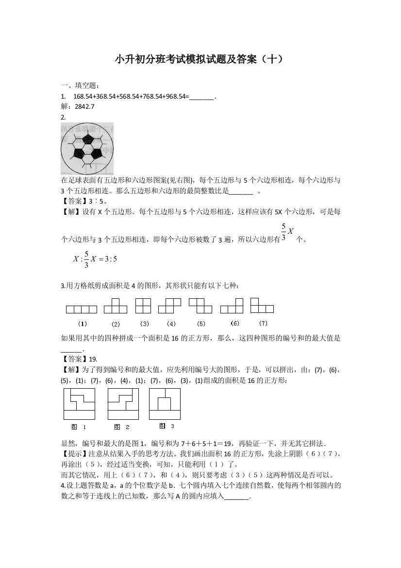 长沙小升初分班考试数学模拟试卷十