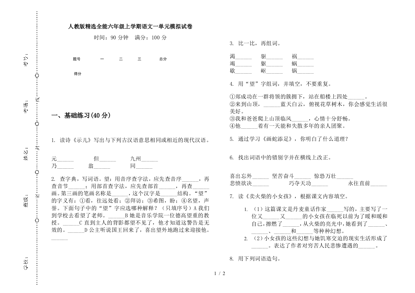 人教版精选全能六年级上学期语文一单元模拟试卷