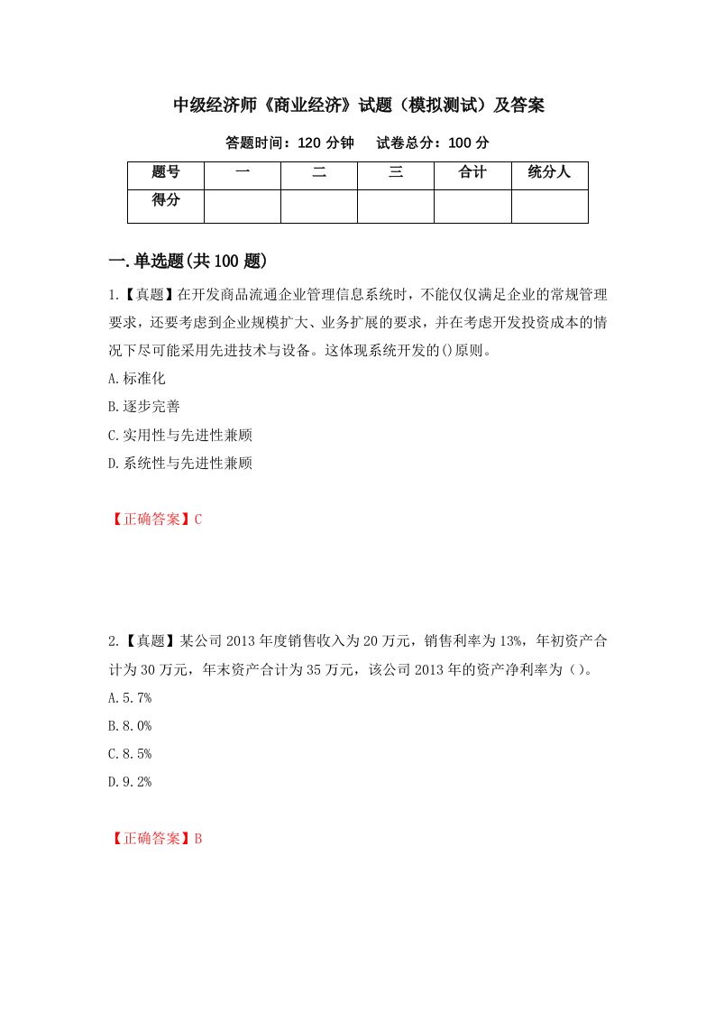 中级经济师商业经济试题模拟测试及答案第29卷