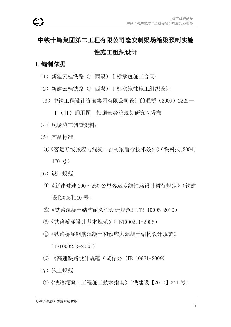 中铁十局集团第二工程有限公司隆安制梁场箱梁预制实施性施工组织设计