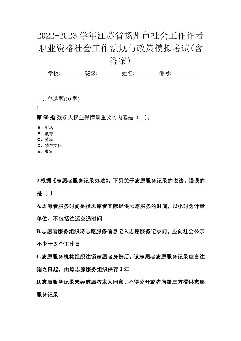 2022-2023学年江苏省扬州市社会工作作者职业资格社会工作法规与政策模拟考试含答案