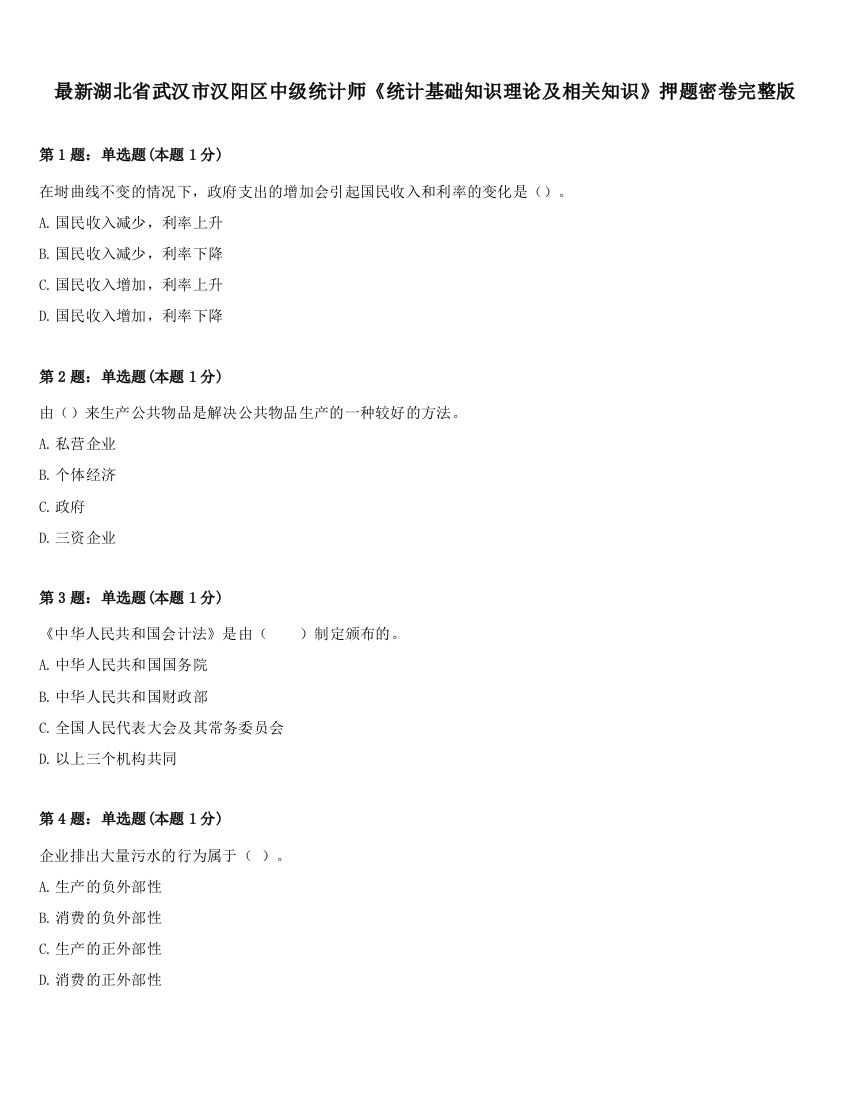 最新湖北省武汉市汉阳区中级统计师《统计基础知识理论及相关知识》押题密卷完整版