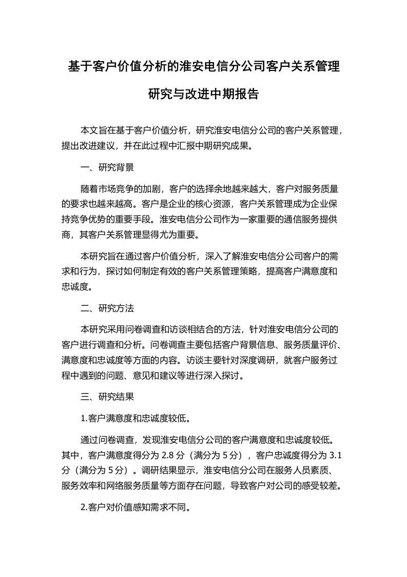 基于客户价值分析的淮安电信分公司客户关系管理研究与改进中期报告