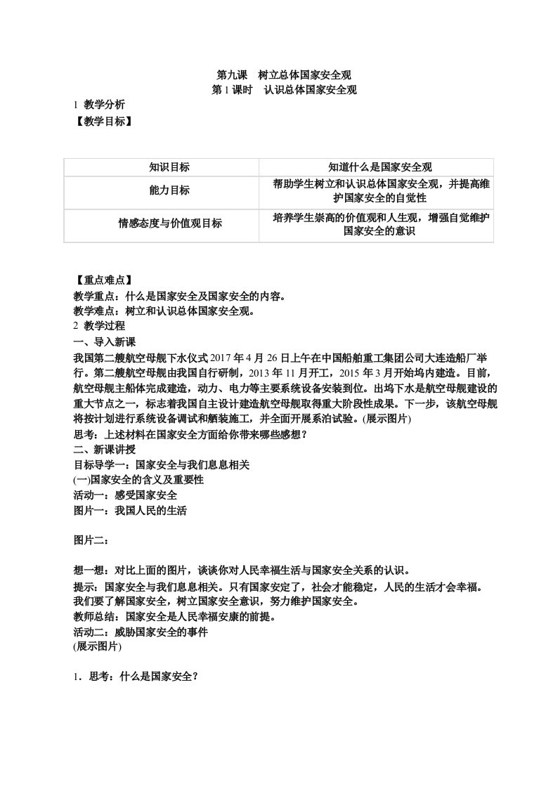 人教版八年级道德与法治上册教案9.1认识总体国家安全观