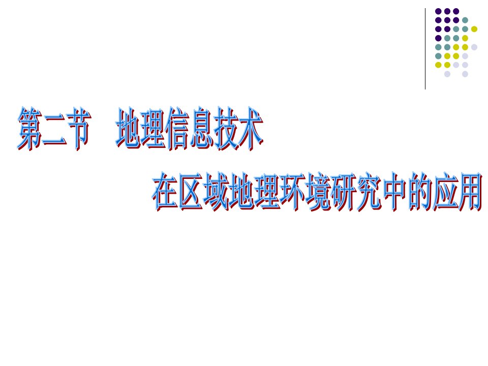 1.2地理信息技术市公开课一等奖市赛课获奖课件