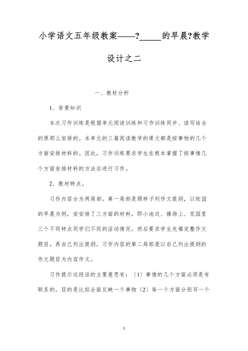 2022小学语文五年级教案——《_____的早晨》教学设计之二