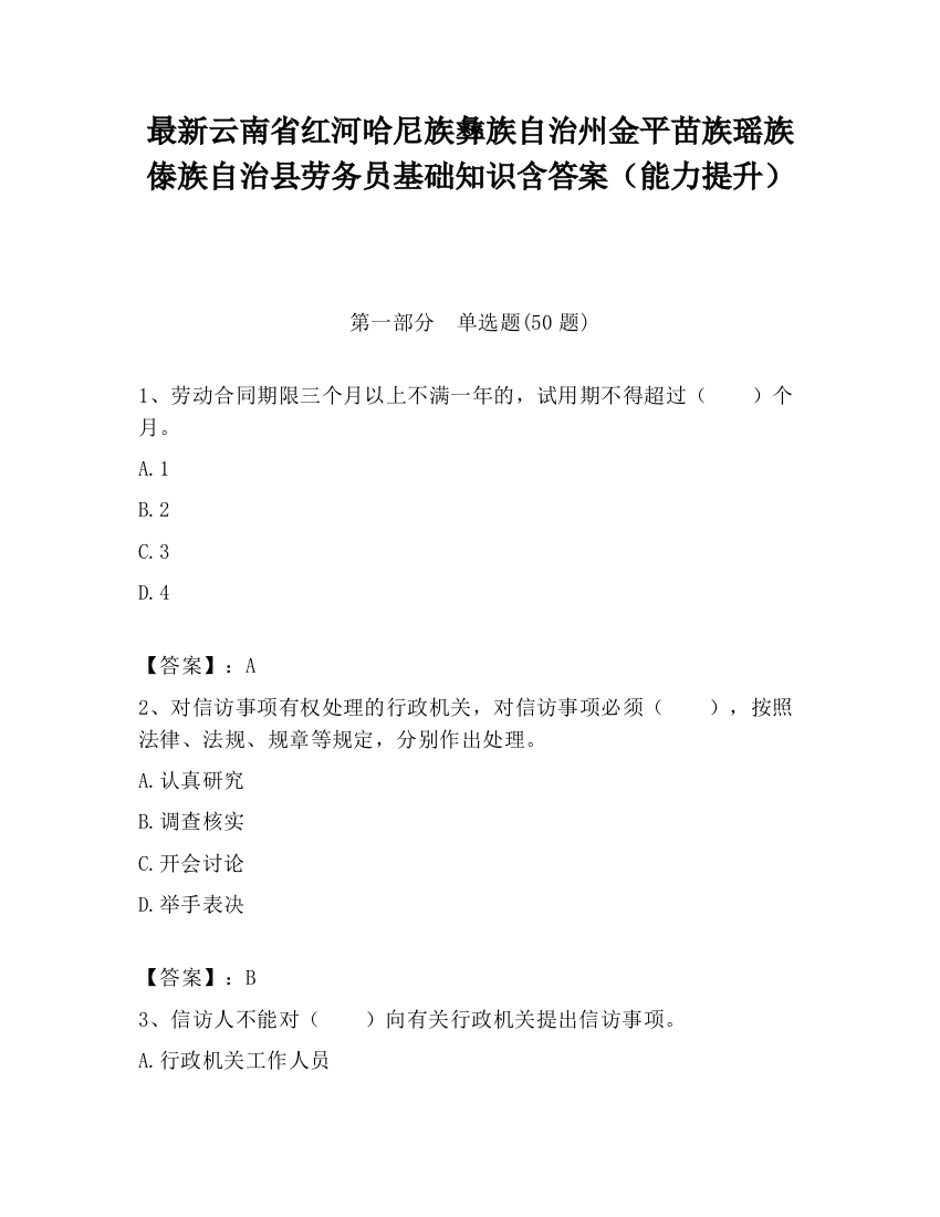 最新云南省红河哈尼族彝族自治州金平苗族瑶族傣族自治县劳务员基础知识含答案（能力提升）