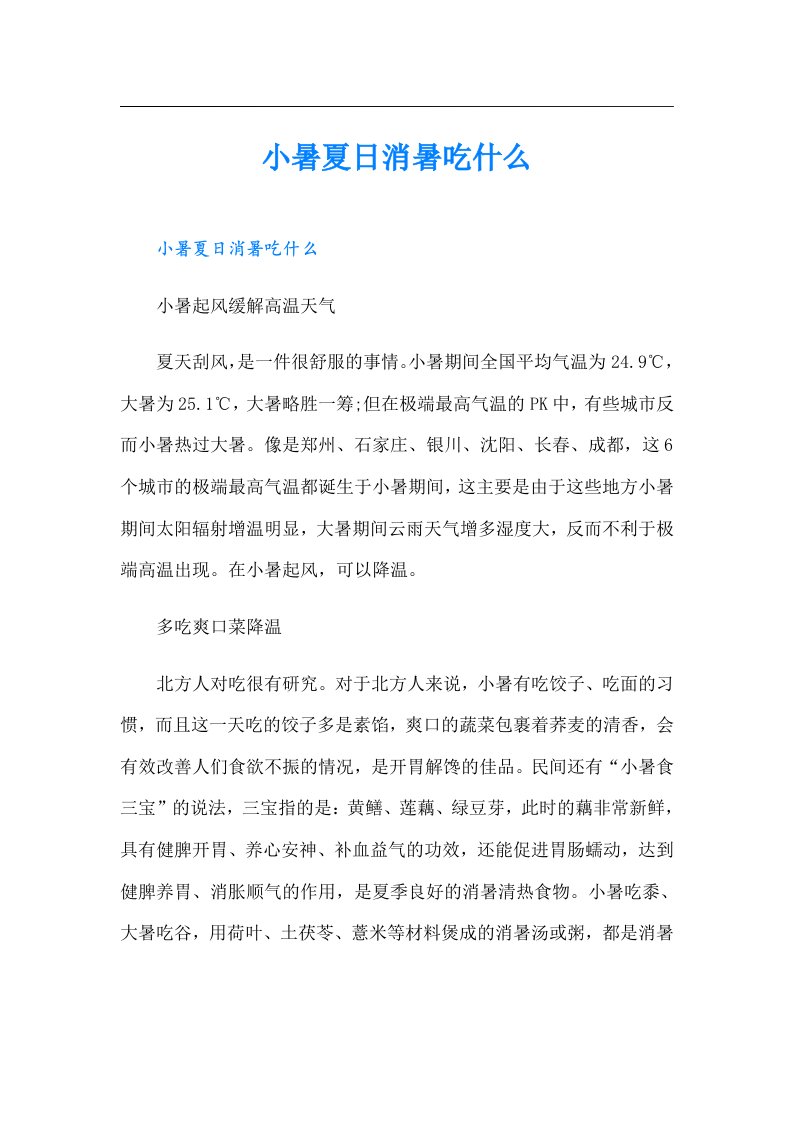 小暑夏日消暑吃什么