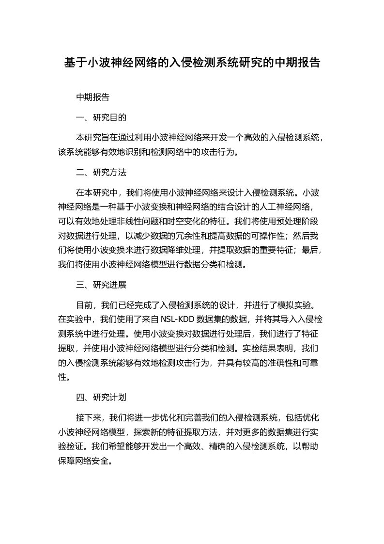 基于小波神经网络的入侵检测系统研究的中期报告