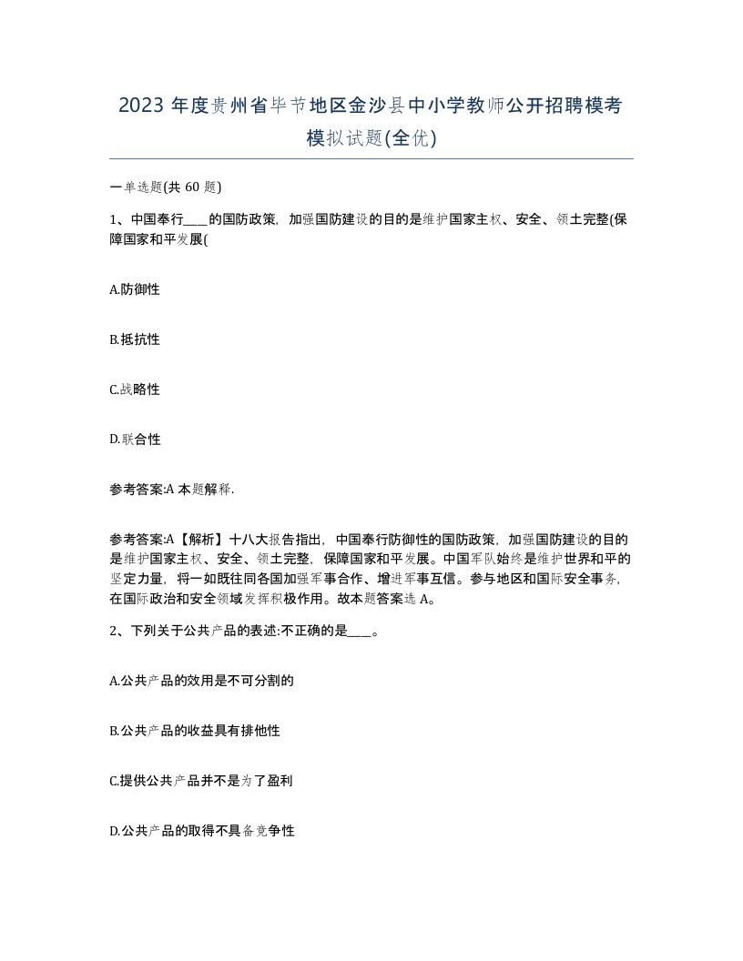 2023年度贵州省毕节地区金沙县中小学教师公开招聘模考模拟试题全优