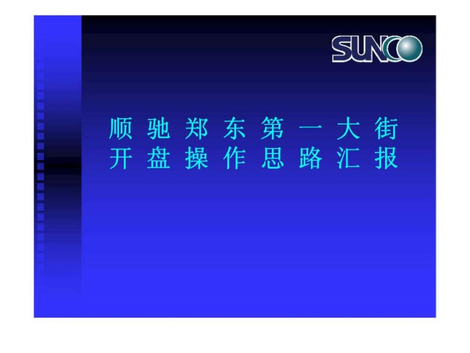 顺驰郑东第一大街开盘操作思路汇报